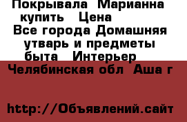 Покрывала «Марианна» купить › Цена ­ 1 000 - Все города Домашняя утварь и предметы быта » Интерьер   . Челябинская обл.,Аша г.